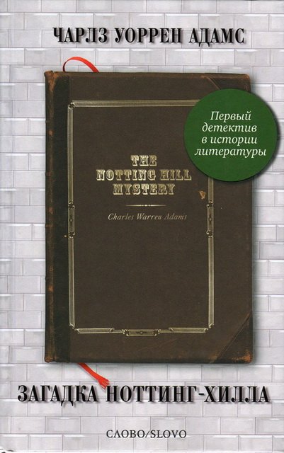 Чарльз Уоррен Адамс. Загадка Ноттинг Хилла (2012)