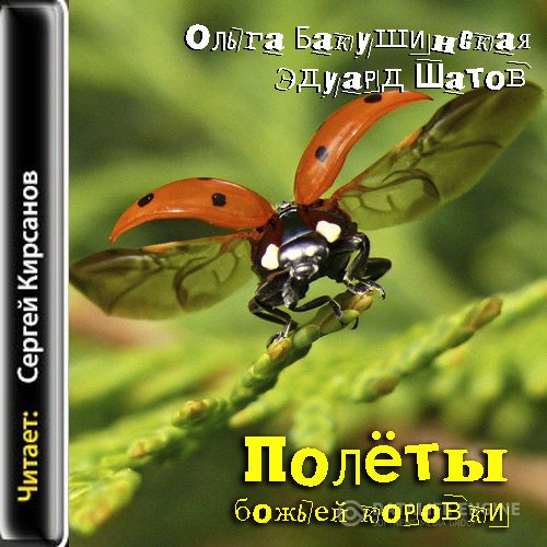 Бакушинская Ольга, Шатов Эдуард  - Полеты божьей коровки (Аудиокнига)