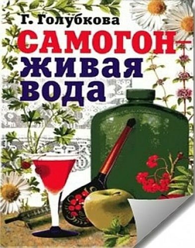 Самогон - живая вода (2007) PDF