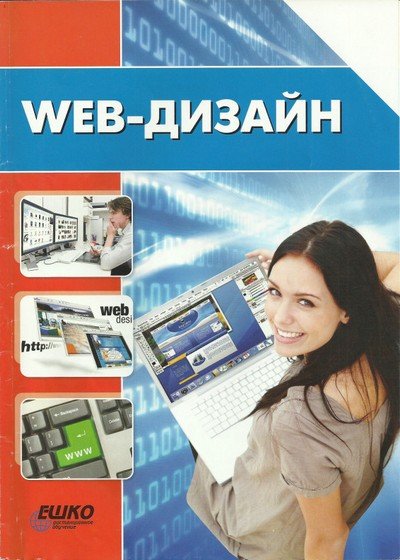 ЕШКО. WEB-дизайн [Обновлено 20.03.2015] (2013) PDF