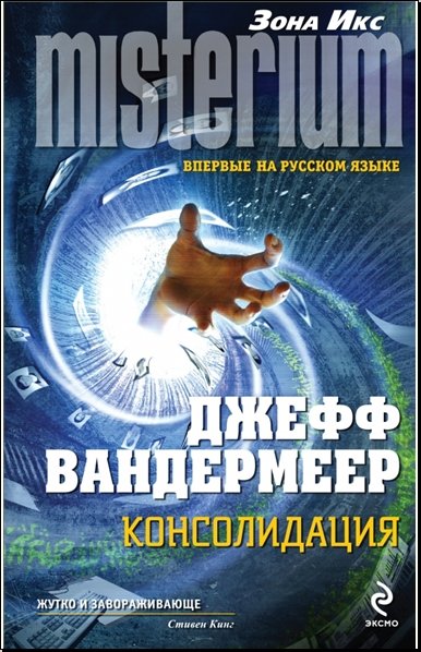 Джефф Вандермеер. Консолидация (2015)