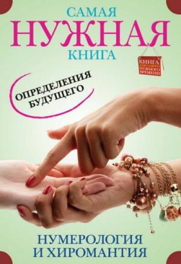 Самая нужная книга определения будущего. Нумерология и хиромантия (2015)