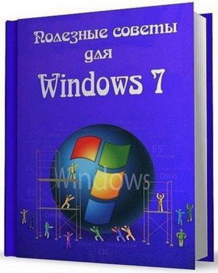 Полезные советы Windows 7 v.5.83 (2015)