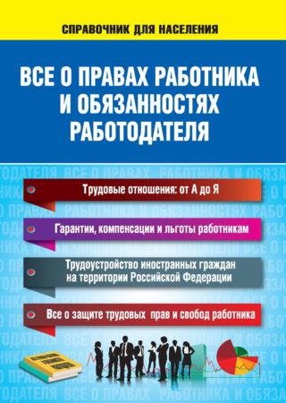 Все о правах работника и обязанностях работодателя (2015)