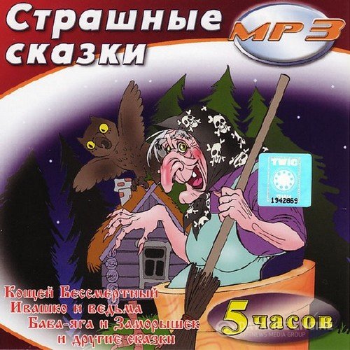 Коллектив  - Страшные сказки и былины (Аудиокнига)