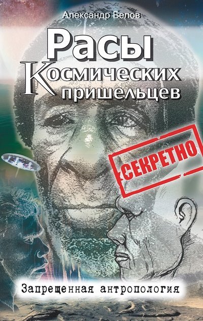 Расы космических пришельцев. Запрещенная антропология (2014)