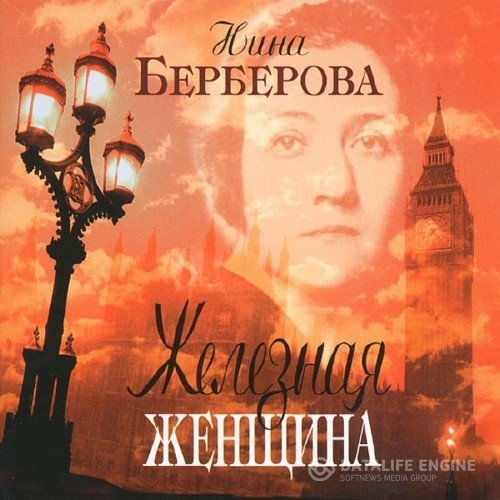 Берберова Нина - Железная женщина (Аудиокнига)