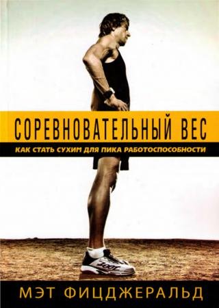 Соревновательный вес. Как стать сухим для пика работоспособности (2011)