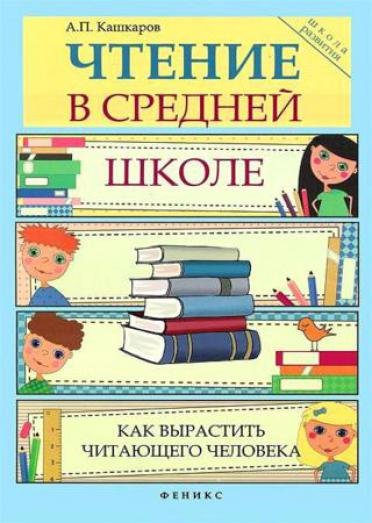 Чтение в средней школе. Как вырастить читающего человека (2013)