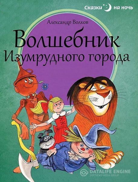 Волков Александр - Волшебник изумрудного города (все 6 книг) (Аудиокнига)