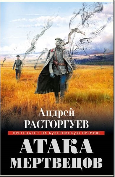 Андрей Расторгуев. Атака мертвецов (2014)