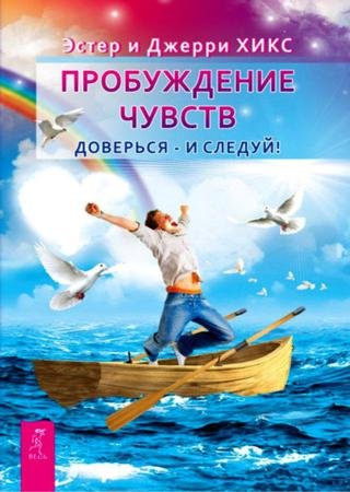 Пробуждение чувств. Доверься – и следуй! (2013)