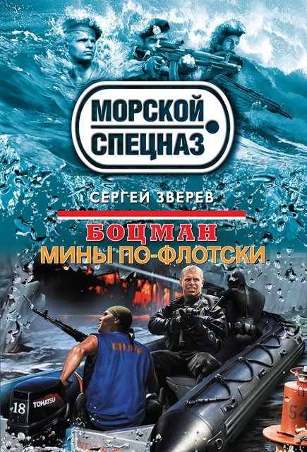 Сергей Зверев. Мины по-флотски (2015)