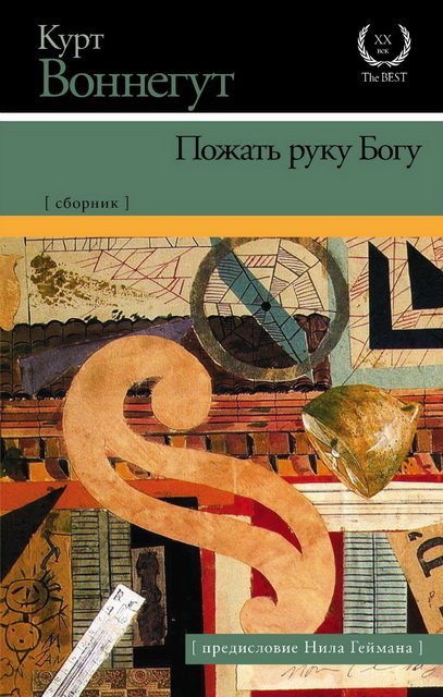 Курт Воннегут. Пожать руку Богу. Сборник (2015)