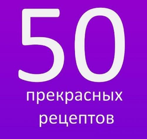 50 прекрасных рецептов (2015)