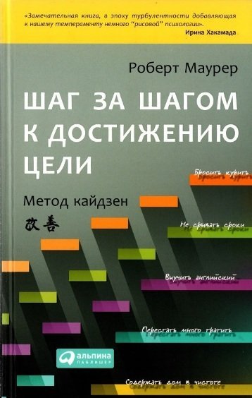 Шаг за шагом к достижению цели. Метод кайдзен (2014)