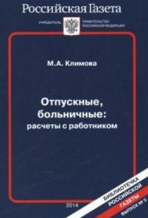 Отпускные, больничные: расчеты с работником (2014)