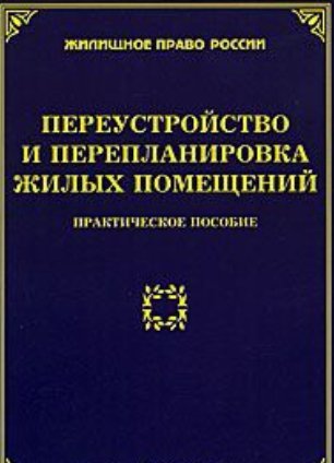 Переустройство и перепланировка жилых помещений: Практическое пособие (2015)