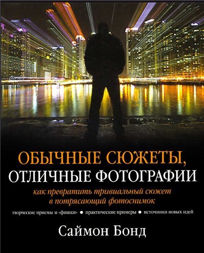 Обычные сюжеты, отличные фотографии (2012)