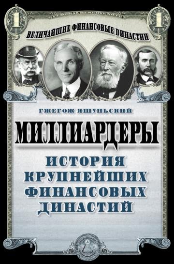 Миллиардеры. История крупнейших финансовых династий (2014)