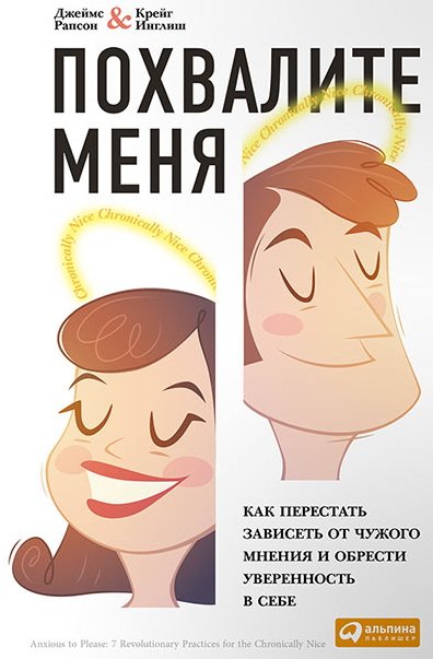 Похвалите меня. Как перестать зависеть от чужого мнения и обрести уверенность в себе (2014)