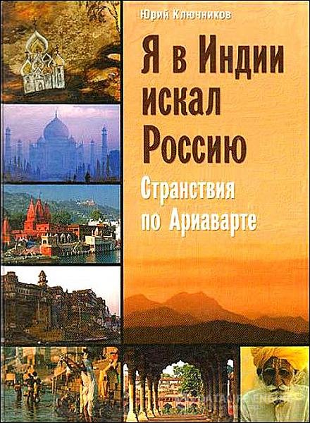 Ключников Юрий - Я в Индии искал Россию. Странствия по Ариаварте (Аудиокнига)