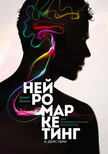 Нейромаркетинг в действии. Как проникнуть в мозг покупателя (2015) PDF