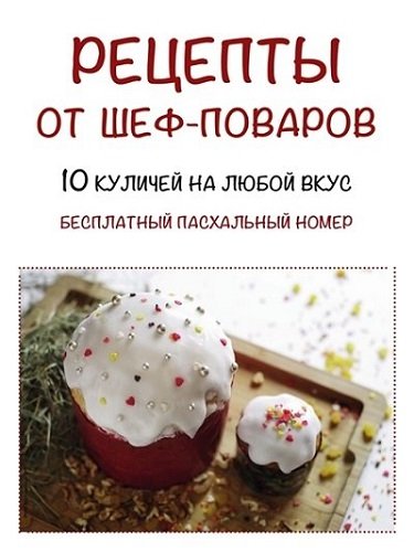 10 куличей на любой вкус. Рецепты от шеф-поваров (2015) PDF