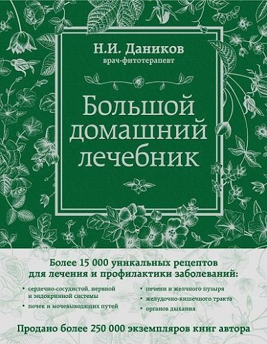 Большой домашний лечебник (2015) PDF