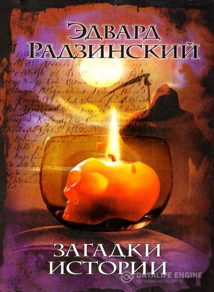 Радзинский Эдвард - Загадки истории. Любовь в галантном веке читает В. Перкин (Аудиокнига)