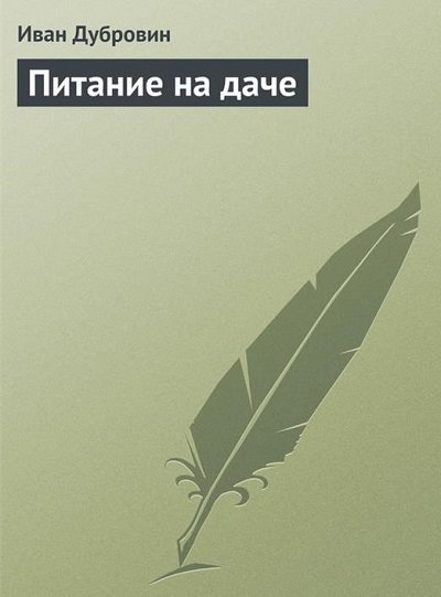 Питание на даче (2013)