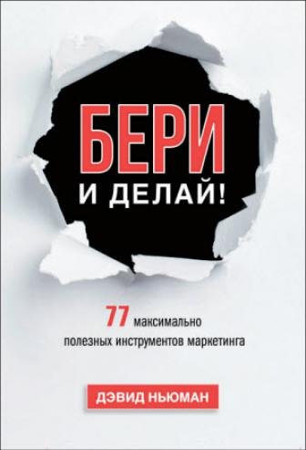 Бери и делай! 77 максимально полезных инструментов маркетинга (2015) PDF