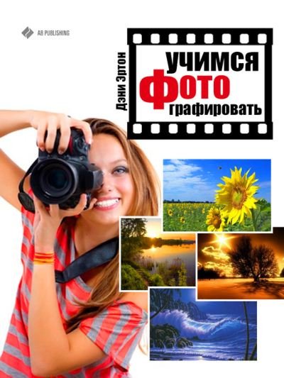 Учимся фотографировать (2014)