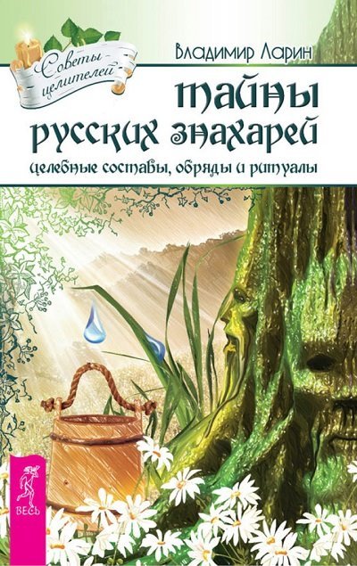 Тайны русских знахарей. Целебные составы, обряды и ритуалы (2015)