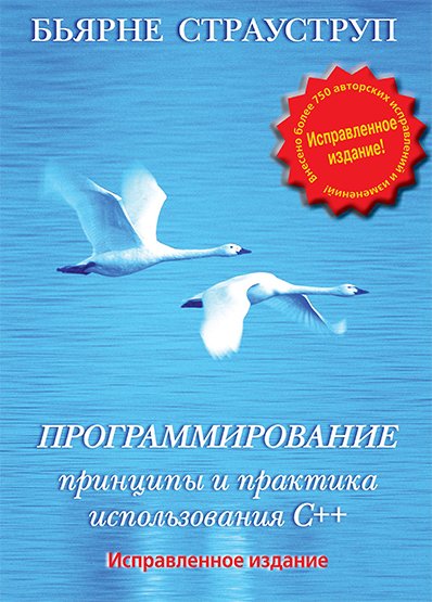 Программирование: принципы и практика использования C++, исправленное издание + Исходный код (2011) PDF