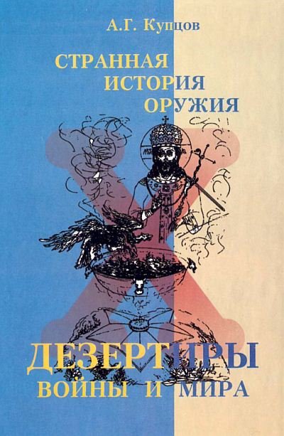 Странная история оружия. Дезертиры войны и мира (2003)