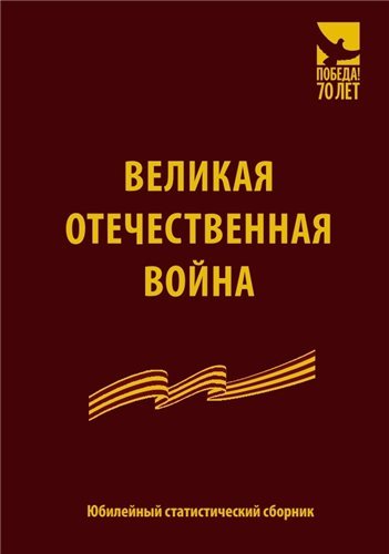 Великая Отечественная Война. Юбилейный статистический сборник (2015) PDF