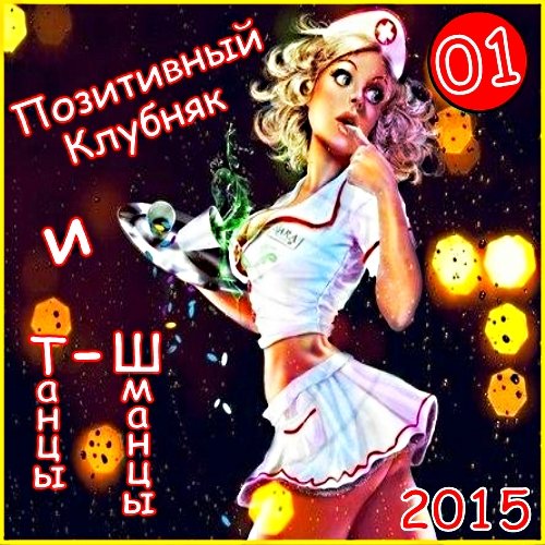 Позитивный Клубняк и Танцы-Шманцы 01