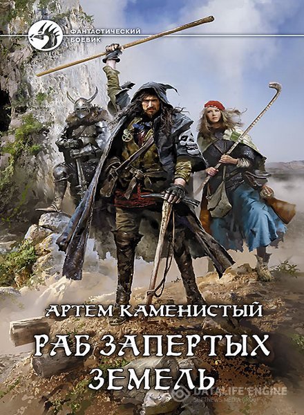 Каменистый Артём - Самый странный нуб 2. Раб запертых земель (Аудиокнига)