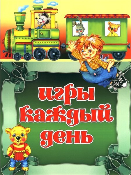 Игры каждый день (2014)