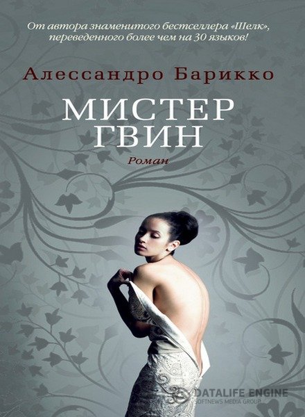 Барикко Алессандро - Мистер Гвин (Аудиокнига)