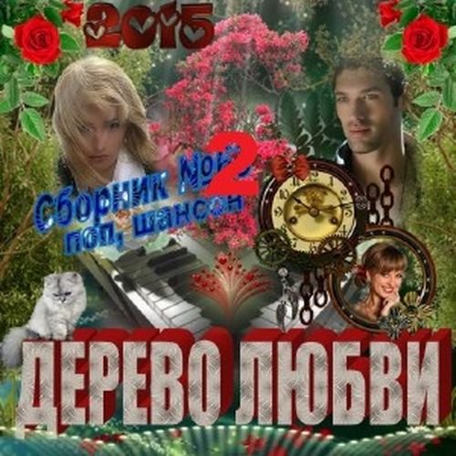 Дерево любви 2