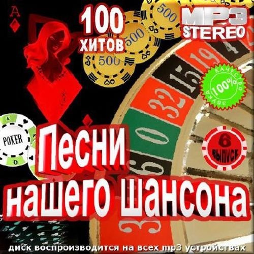 Песни нашего шансона - 6