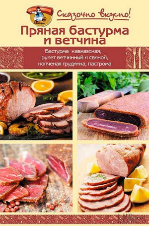 Пряная бастурма и ветчина (2014)