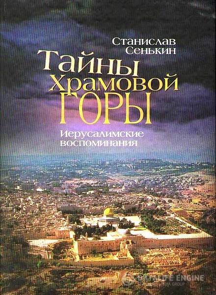 Сенькин Станислав - Тайна Храмовой горы. Иерусалимские воспоминания (Аудиокнига)