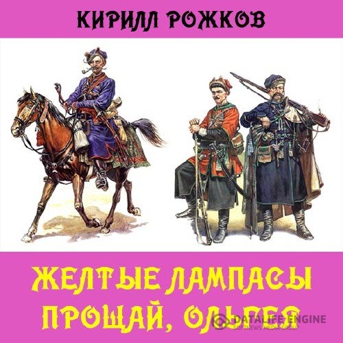 Рожков Кирилл - Желтые лампасы. Прощай, Ольгея (Аудиокнига)