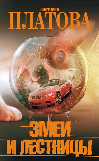 Виктория Платова. Змеи и лестницы (2015)