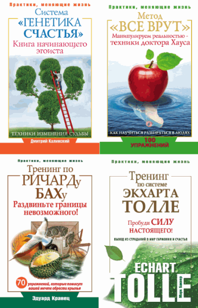 Практики, меняющие жизнь. Сборник 15 книг (2013-2015)