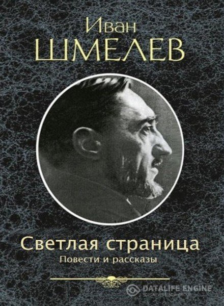 Шмелев Иван - Светлая страница. Повести и рассказы (Аудиокнига)