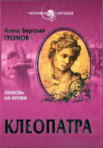 Алекс.Громов. Клеопатра. Любовь на крови (2014)